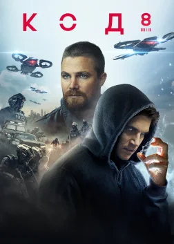 Код 8 (2019) — постер фільму
