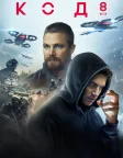 Код 8 (2019) — постер фільму