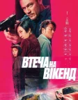 Втеча на вікенд (2024) — постер фільму