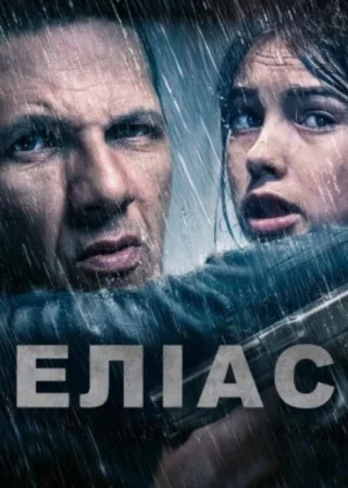 Еліас (2024) — постер фільму
