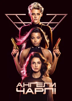 Ангели Чарлі (2019) — постер фільму