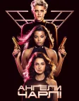 Ангели Чарлі (2019) — постер фільму