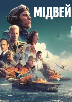 Мідвей (2019) — постер фільму