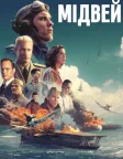 Мідвей (2019) — постер фільму