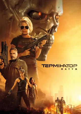 Термінатор: Фатум (2019) — постер фільму
