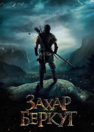 Захар Беркут (2019) — постер фільму