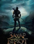 Захар Беркут (2019) — постер фільму