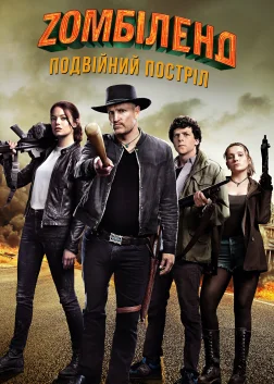Зомбіленд: Подвійний постріл