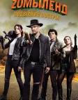 Зомбіленд: Подвійний постріл (2019) — постер фільму