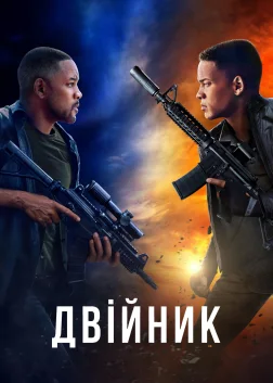 Двійник (2019) — постер фільму