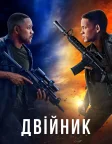Двійник (2019) — постер фільму