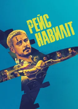 Рейс навиліт (2025) — постер фільму