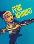 Рейс навиліт (2025) — постер фільму