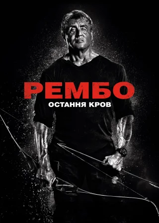 Рембо 5: Остання кров (2019) — постер фільму