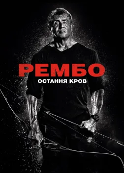 Рембо 5: Остання кров