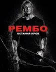 Рембо 5: Остання кров (2019) — постер фільму