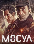 Мосул (2019) — постер фільму