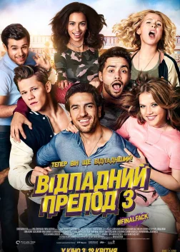 Відпадний препод 3 (2017) — постер фільму