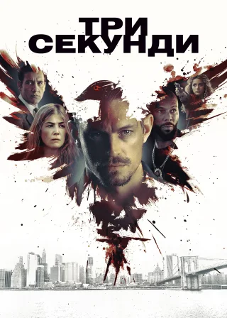 Три секунди (2019) — постер фільму