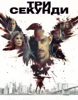 Три секунди (2019) — постер фільму