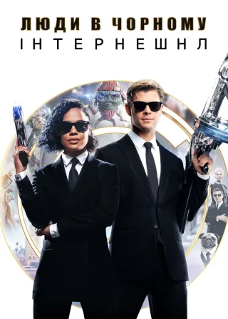 Люди в чорному: Інтернешнл (2019) — постер фільму