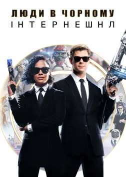 Люди в чорному: Інтернешнл (2019) — постер фільму