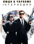 Люди в чорному: Інтернешнл (2019) — постер фільму