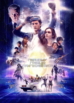 Першому гравцю приготуватися (2018) — постер фільму