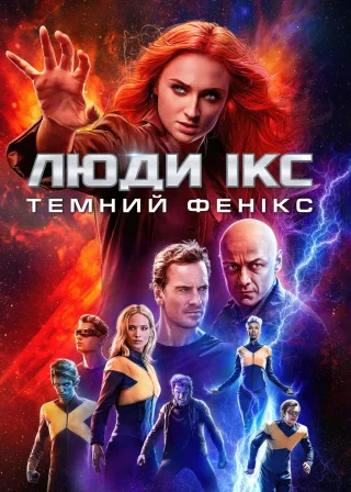 Люди Ікс: Темний Фенікс (2019) — постер фільму