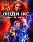 Люди Ікс: Темний Фенікс (2019) — постер фільму
