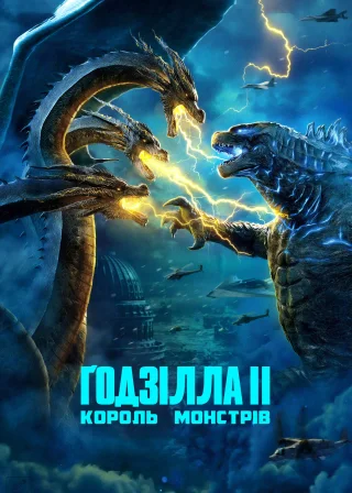 Ґодзілла II: Король монстрів (2019) — постер фільму