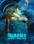 Ґодзілла II: Король монстрів (2019) — постер фільму