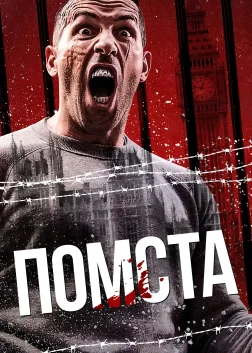 Помста (2019) — постер фільму