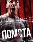 Помста (2019) — постер фільму