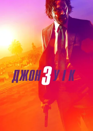 Джон Уік 3 (2019) — постер фільму