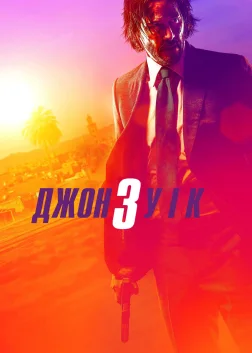 Джон Уік 3
