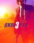 Джон Уік 3 (2019) — постер фільму