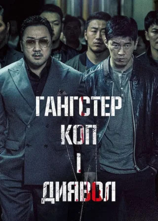 Гангстер, коп і диявол (2019) — постер фільму
