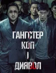 Гангстер, коп і диявол (2019) — постер фільму