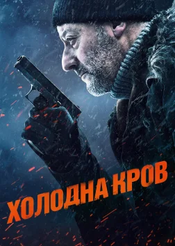 Холодна кров (2019) — постер фільму