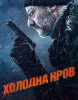 Холодна кров (2019) — постер фільму