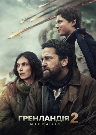 Гренландія 2: Міграція (2026) — постер фільму
