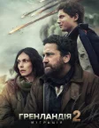 Гренландія 2: Міграція (2026) — постер фільму