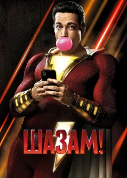 Шазам!