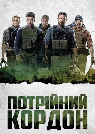 Потрійний кордон (2019) — постер фільму
