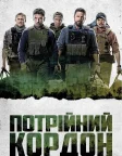 Потрійний кордон (2019) — постер фільму