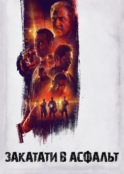 Закатати в асфальт (2019) — постер фільму