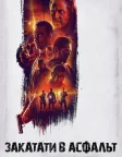 Закатати в асфальт (2019) — постер фільму