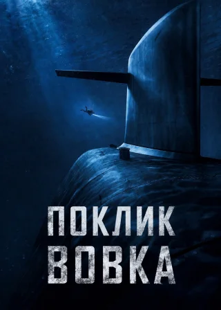 Поклик вовка (2019) — постер фільму