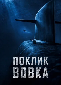 Поклик вовка (2019) — постер фільму